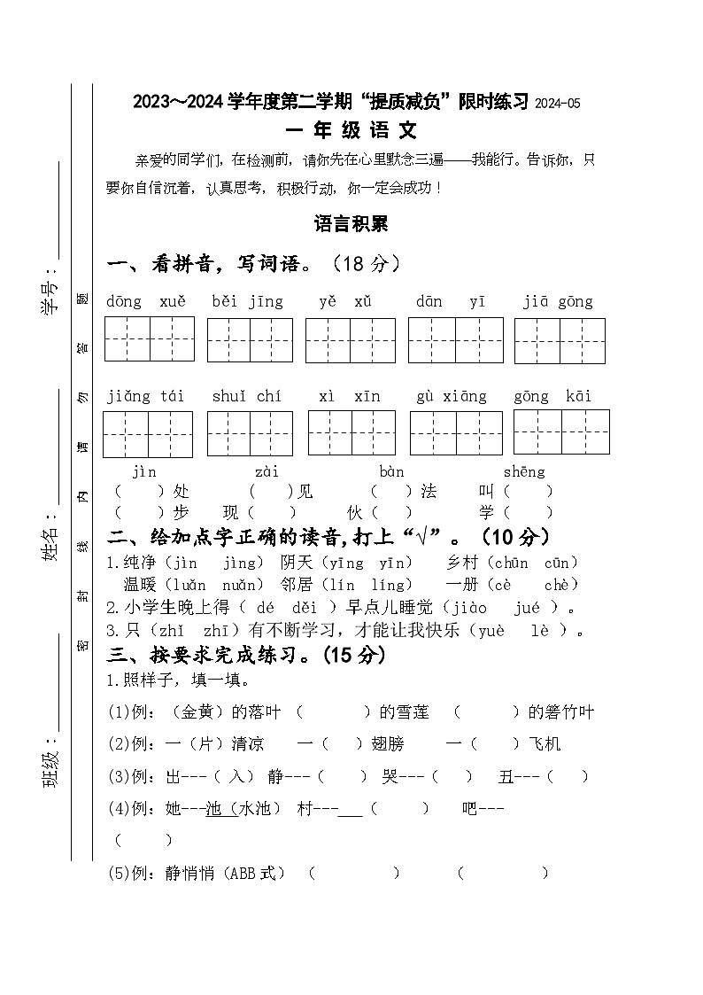 江苏省淮安市洪泽区四校2023-2024学年一年级下学期5月月考语文试题01