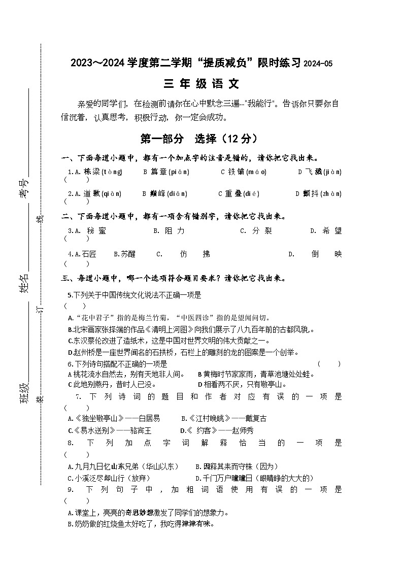 江苏省淮安市洪泽区四校2023-2024学年三年级下学期5月月考语文试题01