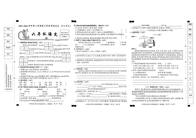 23-24学年六年级下学期第三次月考语文试卷 部编版含答案第1页