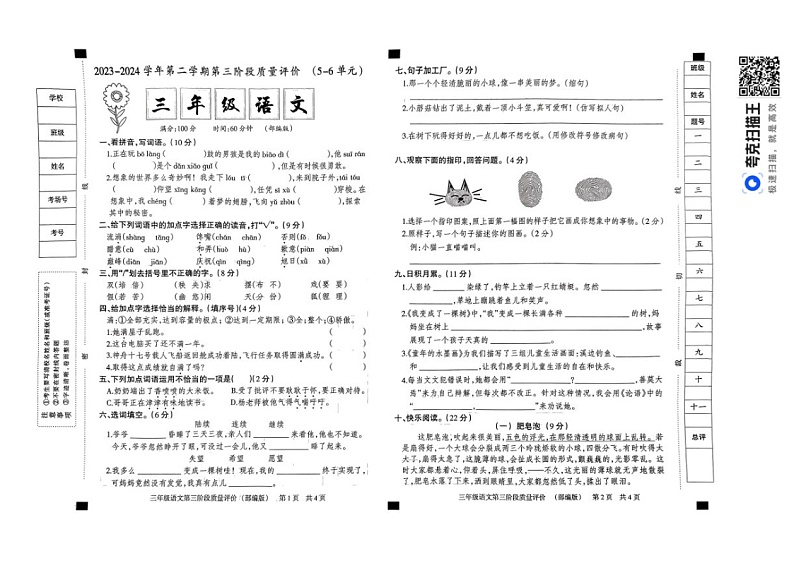 23-24学年下学期第三次月考三年级语文试卷 部编版含答案第1页