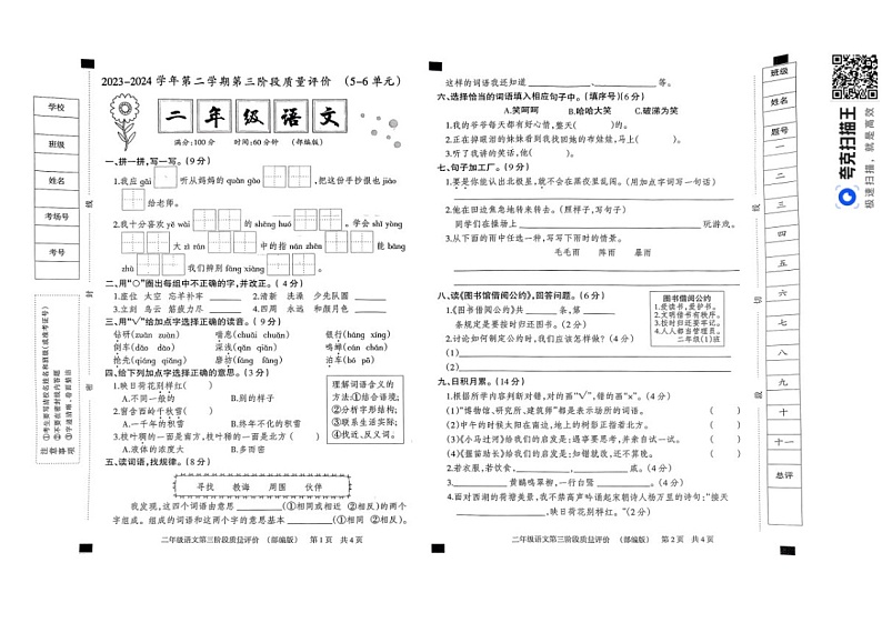 23-24学年下学期二年级第三次月考语文试卷 部编版含答案第1页