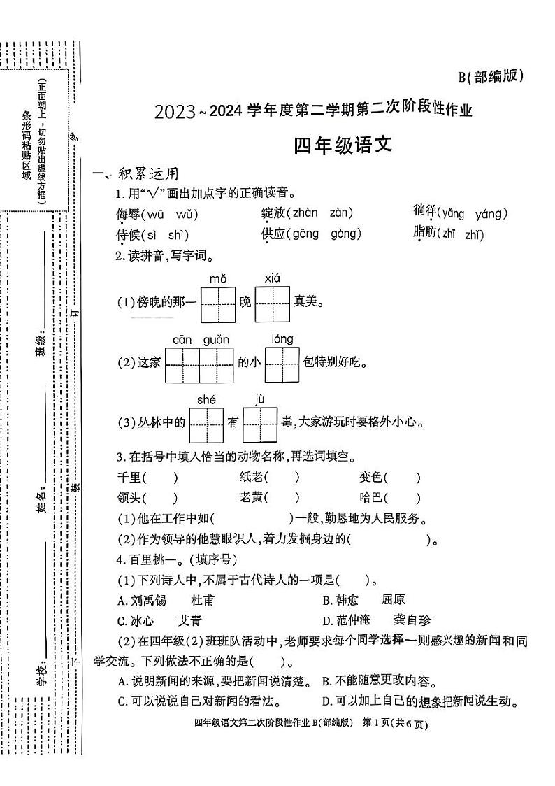 陕西省咸阳市秦都区2023-2024学年四年级下学期期中（B）语文试卷第1页