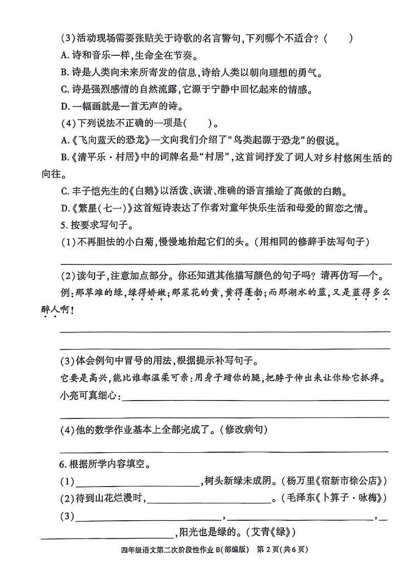 陕西省咸阳市秦都区2023-2024学年四年级下学期期中（B）语文试卷第2页