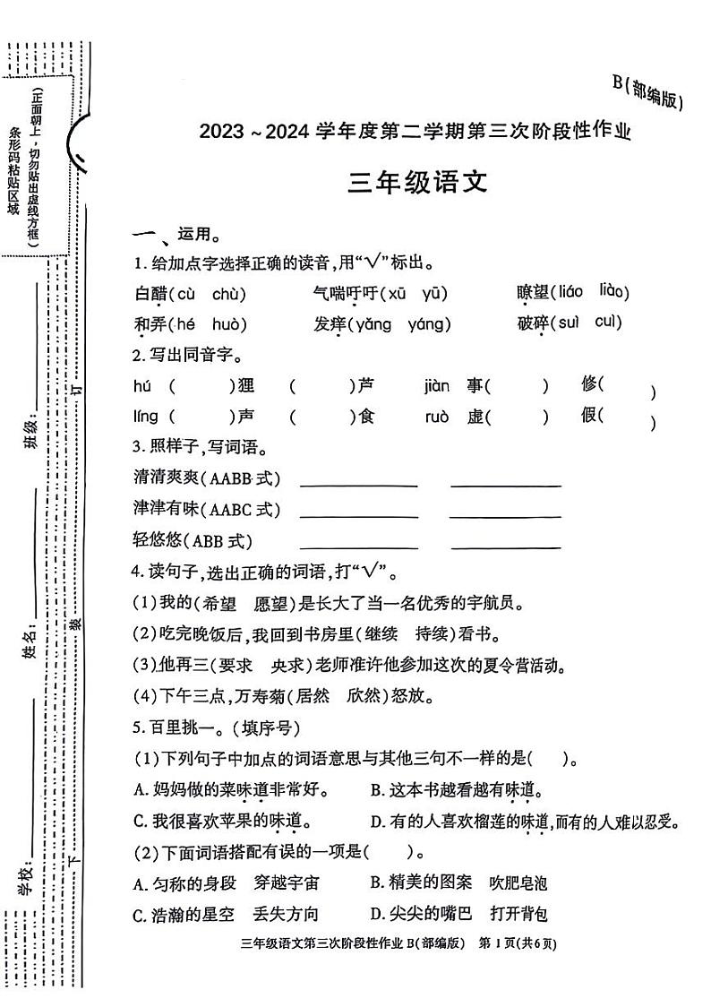 陕西省咸阳市秦都区2023-2024学年三年级下学期第三次月考语文试卷第1页