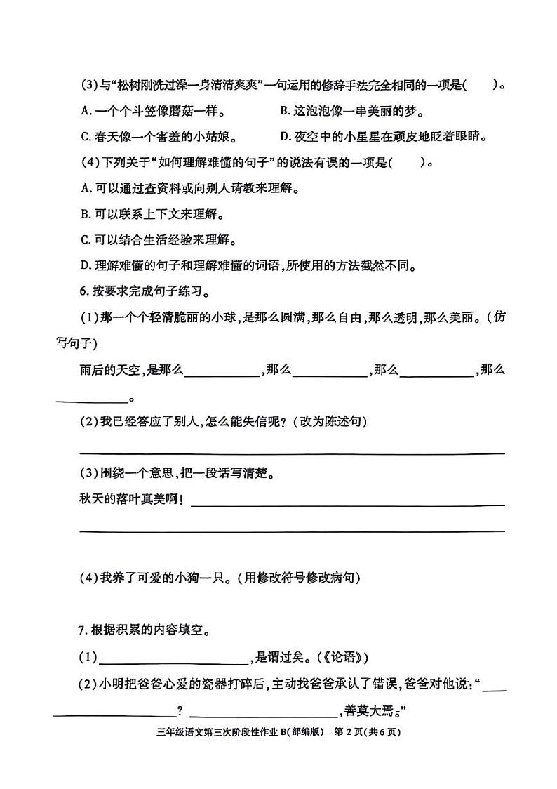 陕西省咸阳市秦都区2023-2024学年三年级下学期第三次月考语文试卷第2页