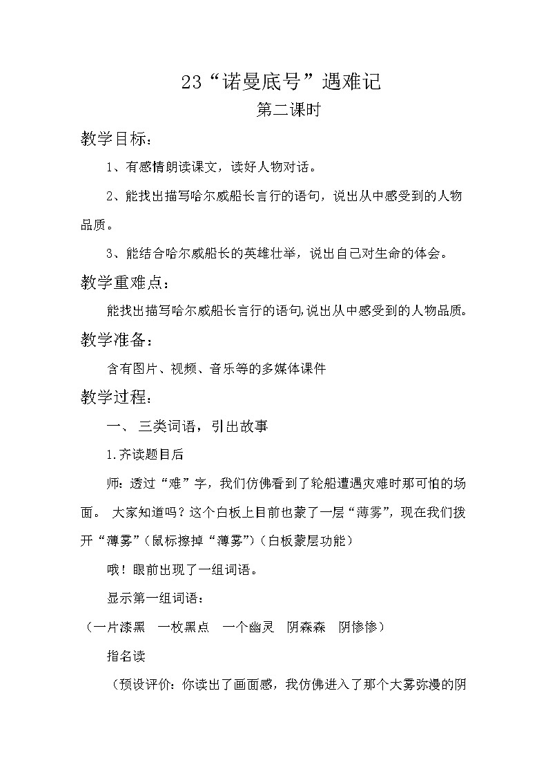 部编-语文-四年级下册 第七单元 24《+”诺曼底号“遇难记》第二课时教学设计01