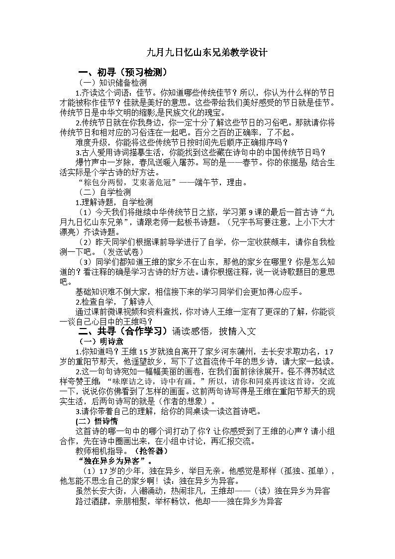 小学语文三年级下册《九月九日忆山东兄弟》教学设计第1页