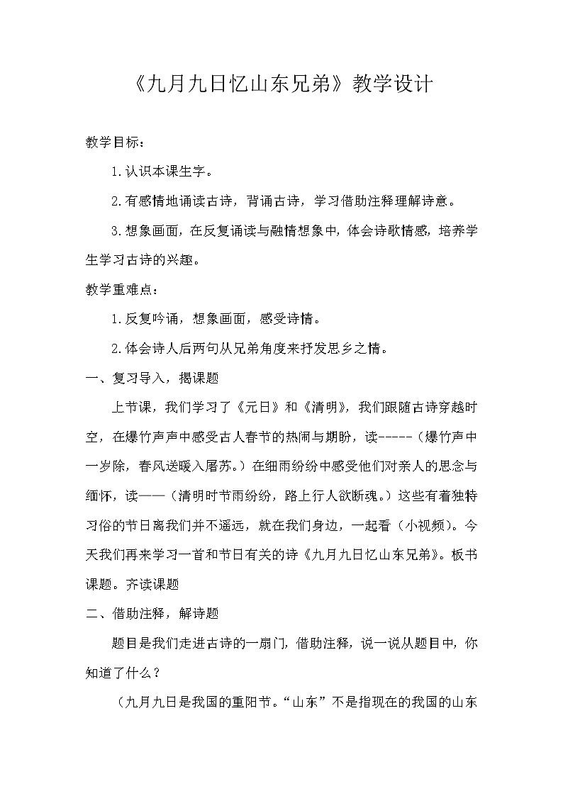 统编版三年级语文下册 第三单元 9 古诗三首《九月九日忆山东兄弟》教学设计第1页