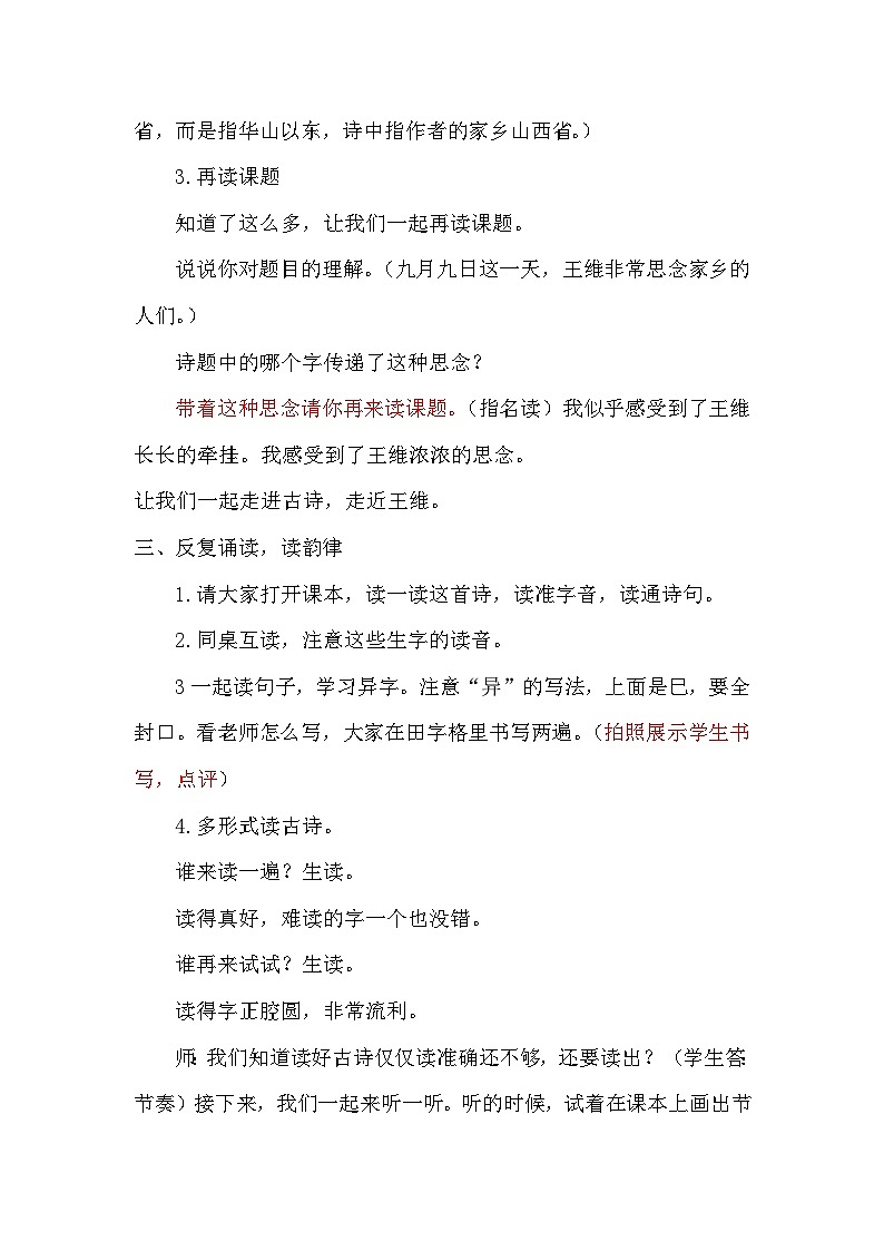 统编版三年级语文下册 第三单元 9 古诗三首《九月九日忆山东兄弟》教学设计第2页