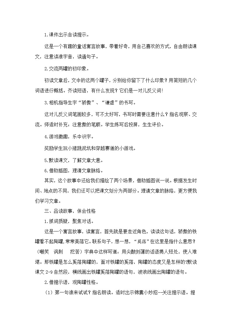 统编版三年级语文下册第二单元 6《陶罐和铁罐》教学设计第2页
