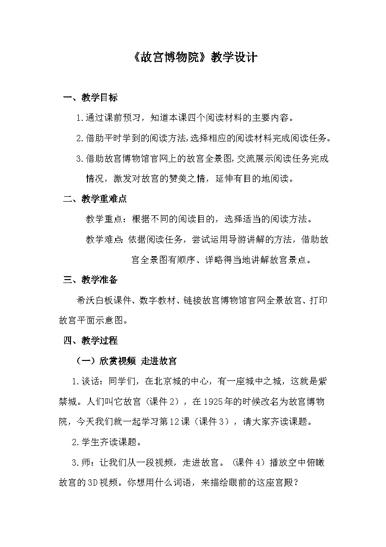 语文六年级上册第三单元 12《故宫博物院》教学设计第1页
