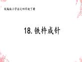 部编语文四年级下册第六单元 18 文言文二则《铁杵成针》教学课件