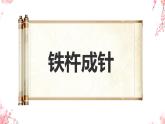 部编语文四年级下册第六单元 18 文言文二则《铁杵成针》教学课件