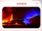 部编语文四年级下册第五单元 17《记金华的双龙洞》课件