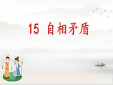 统编版-五年级语文下册第六单元 阅读15 自相矛盾课件