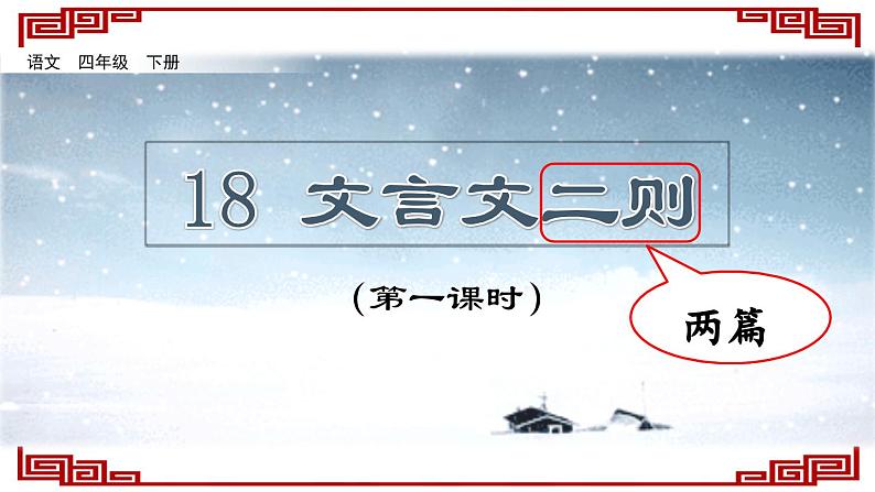 部编-语文-四年级下册第六单元 18 文言文二则-襄萤夜读教学课件第1页