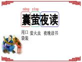 部编-语文-四年级下册第六单元 18 文言文二则-襄萤夜读教学课件