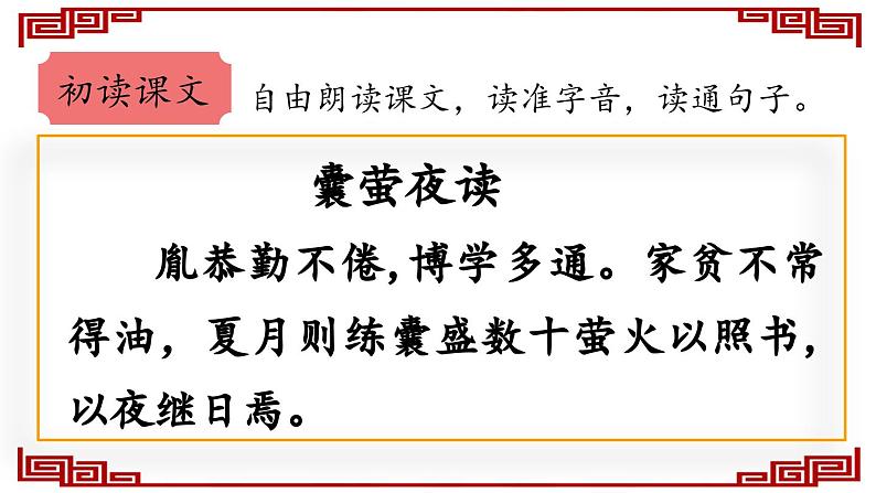 部编-语文-四年级下册第六单元 18 文言文二则-襄萤夜读教学课件第4页