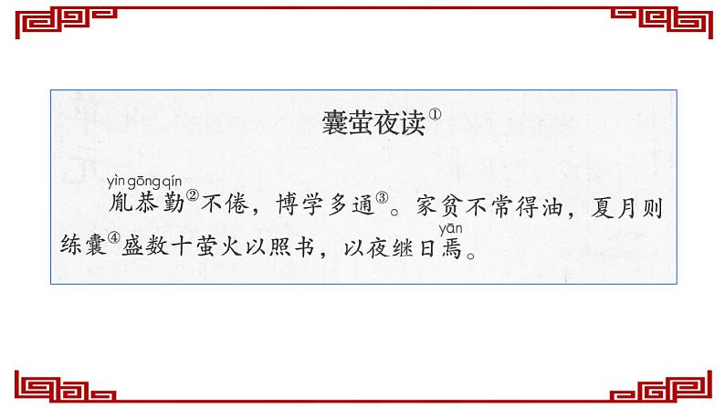 部编-语文-四年级下册第六单元 18 文言文二则-襄萤夜读教学课件第8页