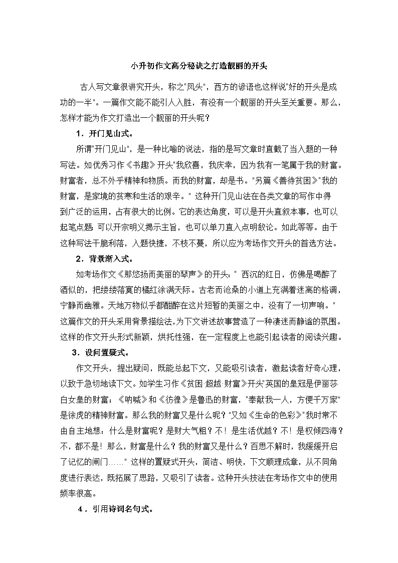 【写作技巧】小升初语文作文高分秘诀——打造靓丽的开头（部编版）（讲义）第1页
