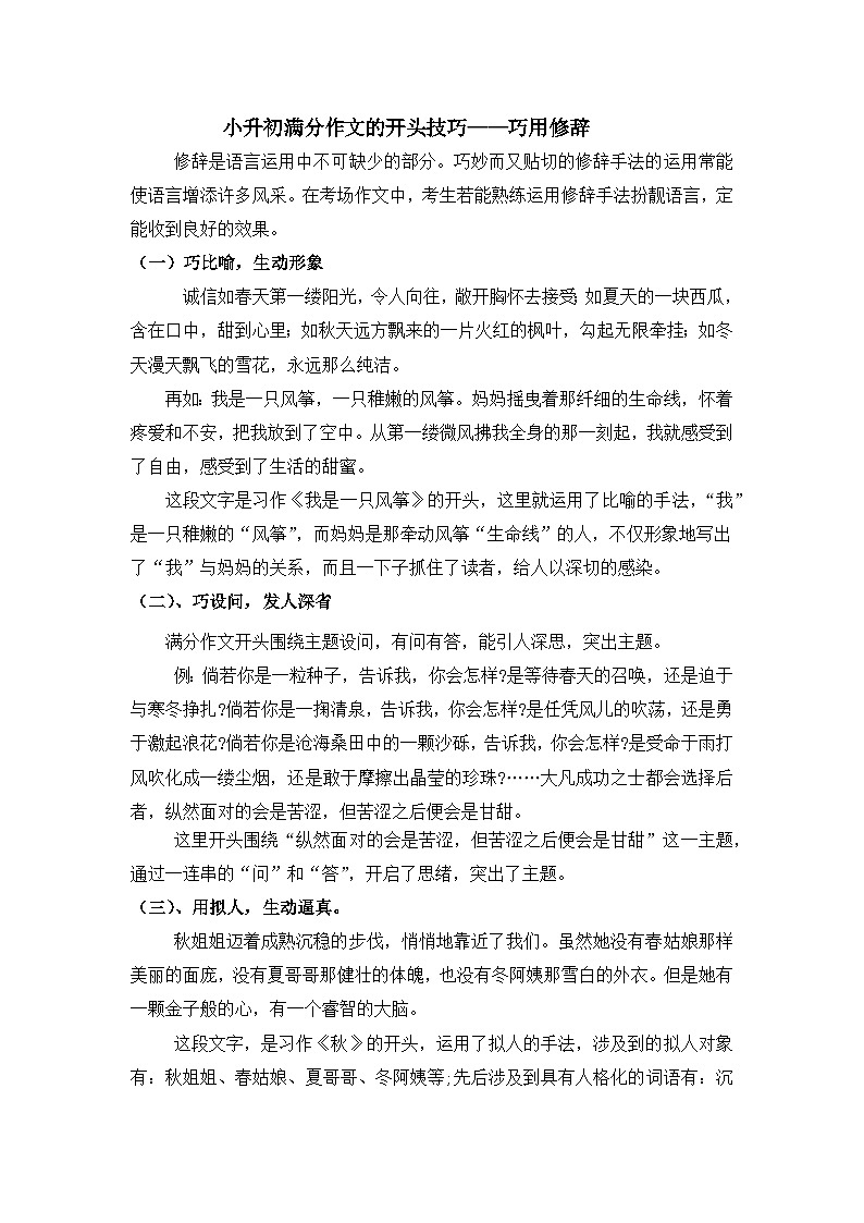 【写作技巧】小升初语文写作技巧——开头技巧之巧用修辞（部编版）（讲义）第1页