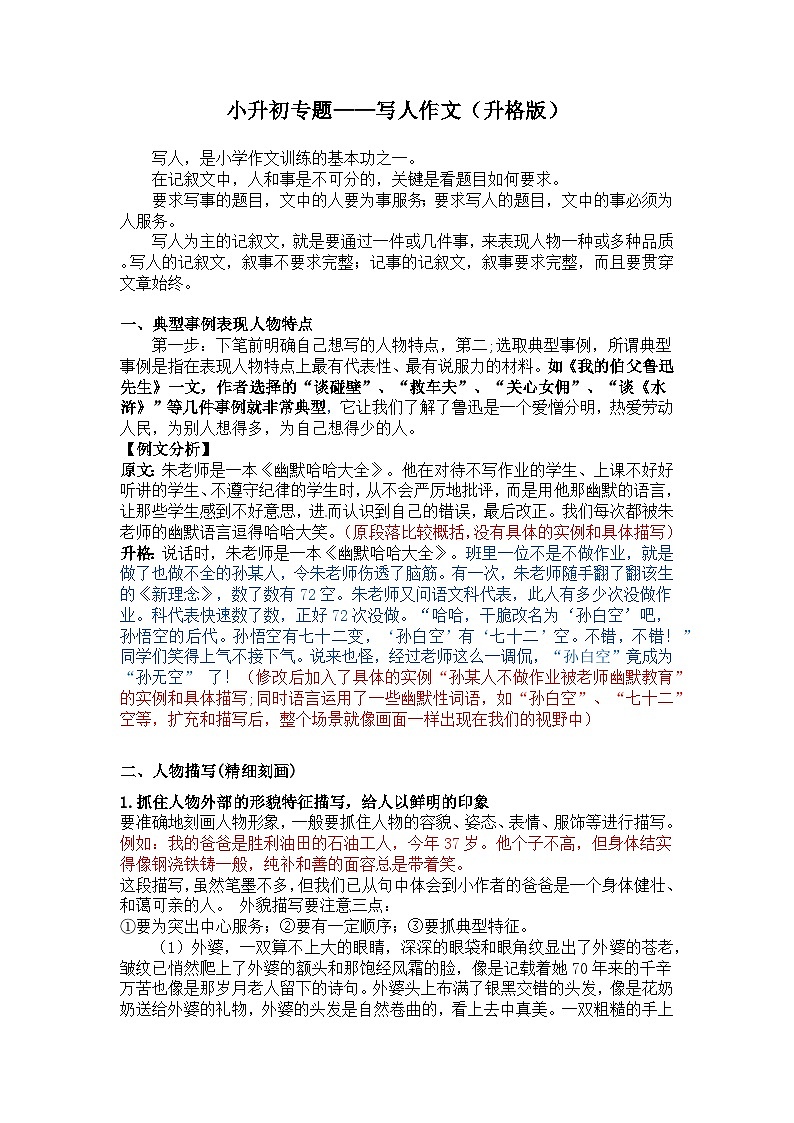 【写作技巧】小学语文小升初作文专题——3.写人类作文（讲义）01