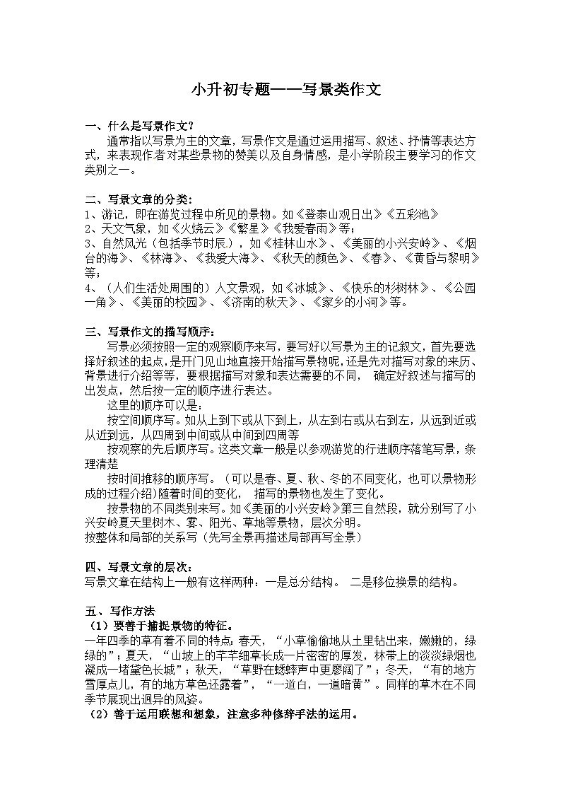 【写作技巧】小学语文小升初作文专题——4.写景类作文（讲义）第1页