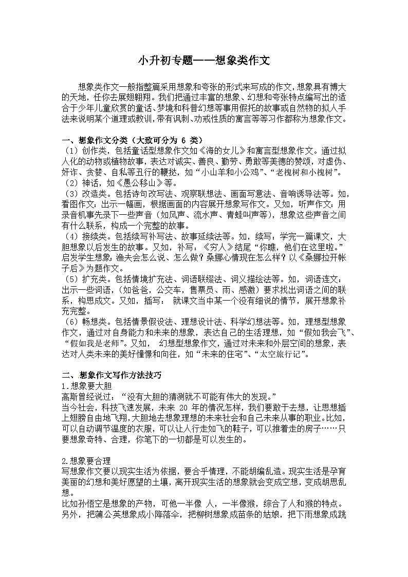【写作技巧】小学语文小升初作文专题——6.想象类作文（讲义）第1页