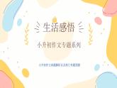 【写作指导】作文主题：生活感悟（课件）-2024年小升初语文热点作文
