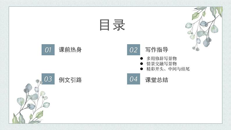 【写作指导】写景作文第二讲（课件）-2024年小升初语文作文专题系列02