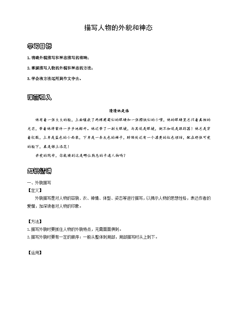 【作文教学设计】小升初语文统编版作文精讲精练---人物的外貌和神态（讲义）第1页