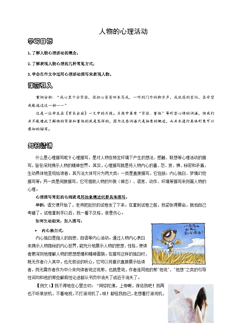 【作文教学设计】小升初语文统编版作文精讲精练---人物的心理活动（讲义）第1页