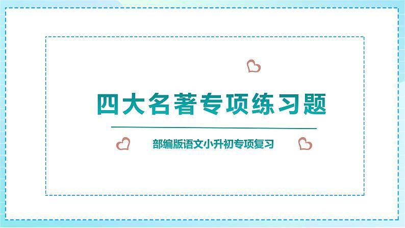 小升初语文专项复习《四大名著》专项练习题课件PPT01