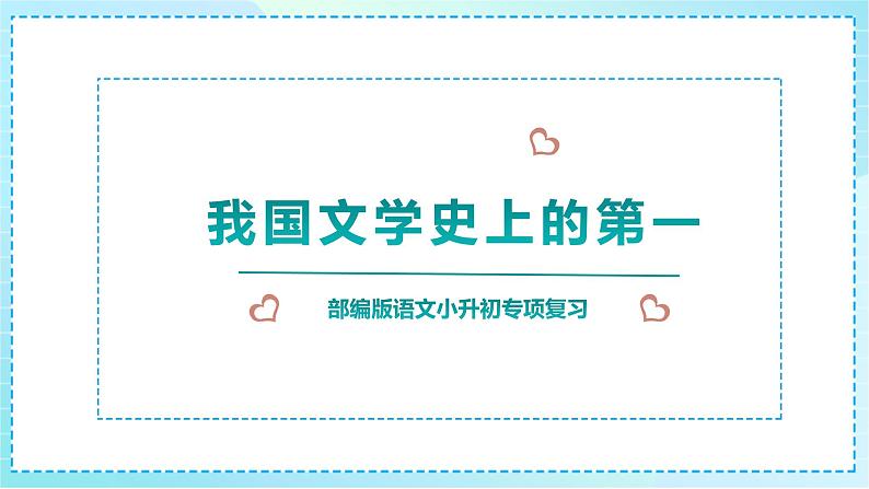 小升初语文专项复习《我国文学史上的第一》课件PPT第1页