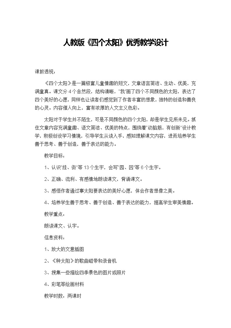 课文（一）3四个太阳（教案）2023-2024学年统编版语文一年级下册第1页