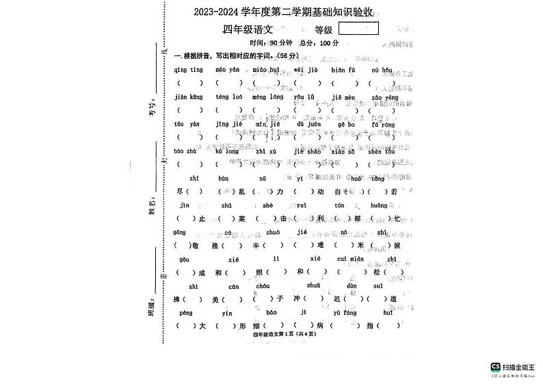 河北省廊坊市广阳区廊坊市第二十三小学2023-2024学年四年级下学期5月期末语文试题第1页