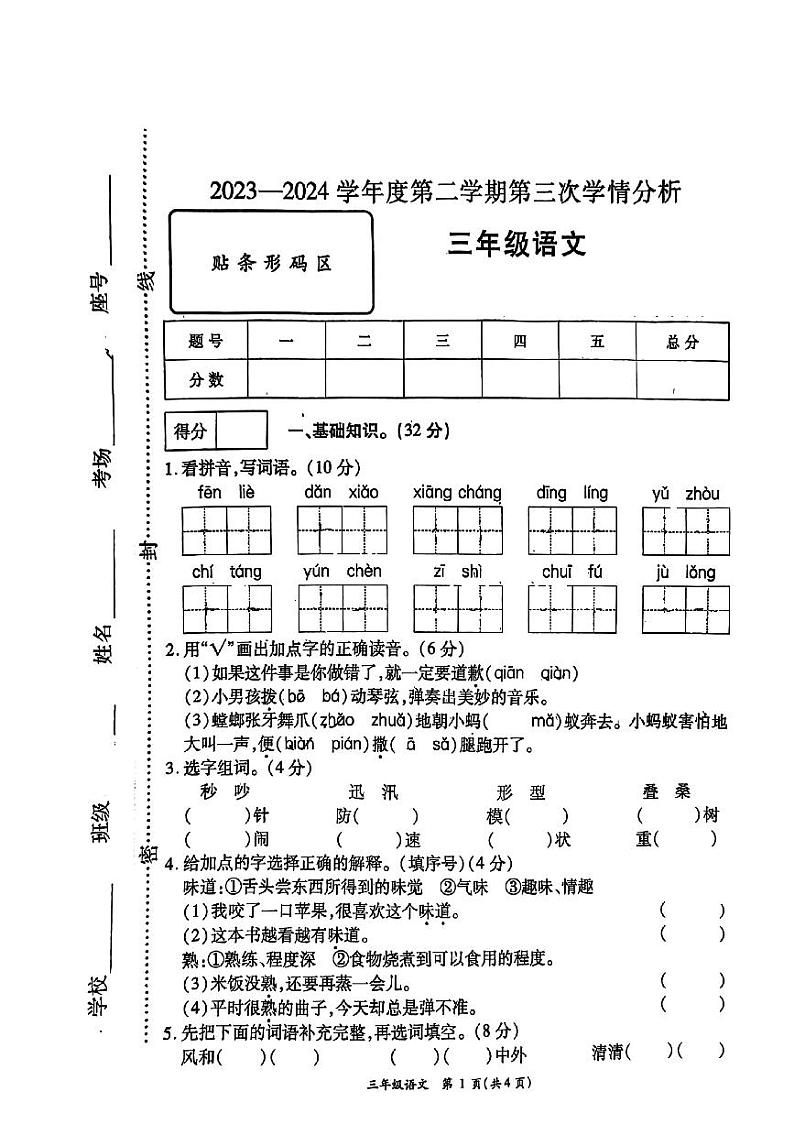 09，河南省周口市太康县2023-2024学年三年级下学期5月月考语文试题01
