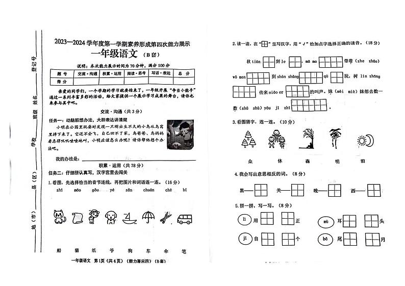 11，安徽省芜湖市2023-2024学年一年级上学期期末语文试题第1页