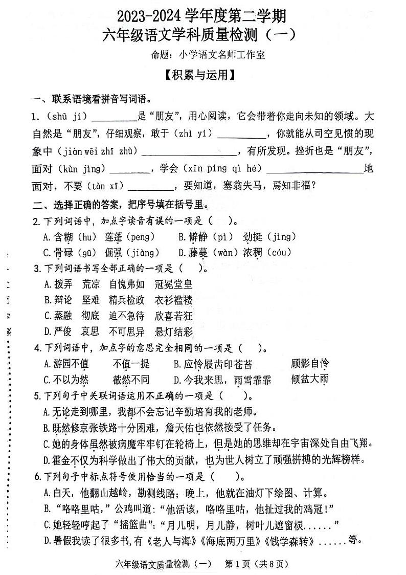 44，福建省漳州市漳浦县2023-2024学年六年级下学期期中语文试卷第1页