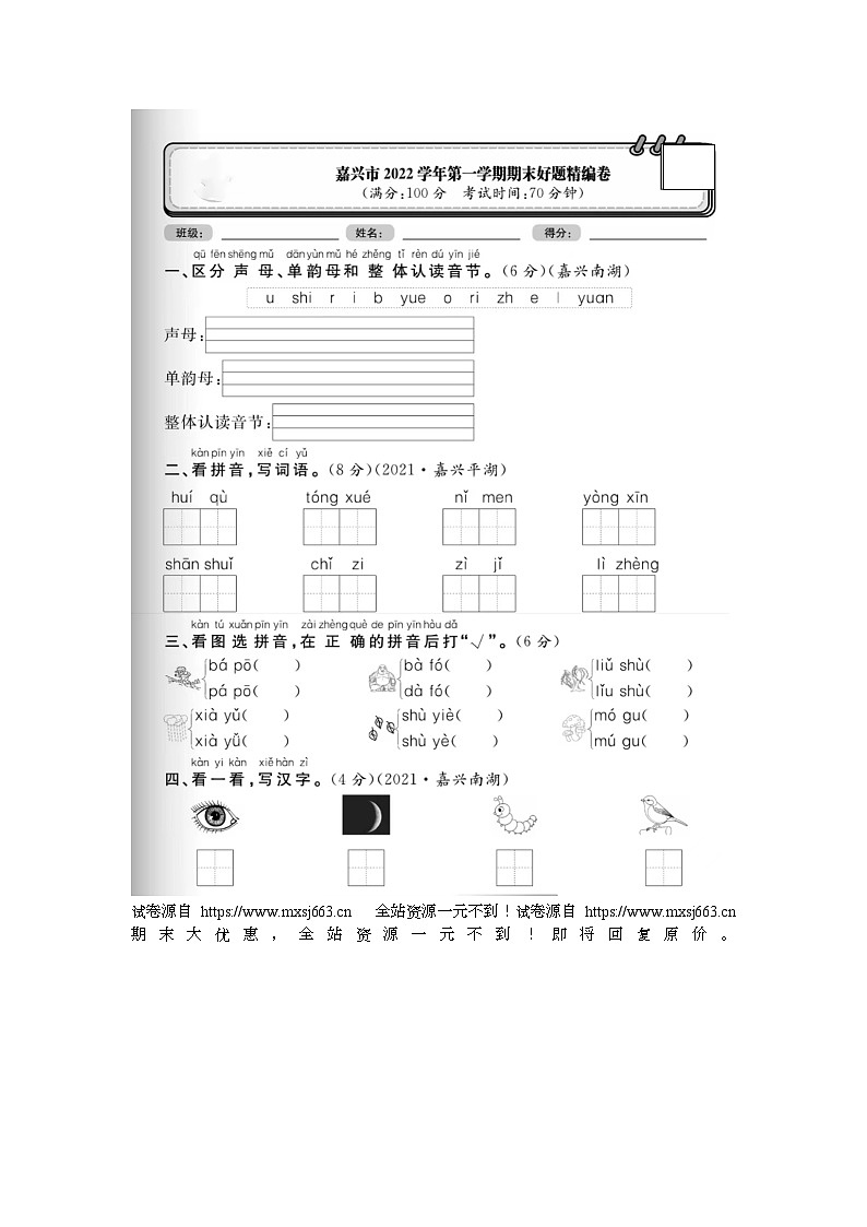 12，浙江省嘉兴市2022-2023学年一年级上学期期末语文试题第1页