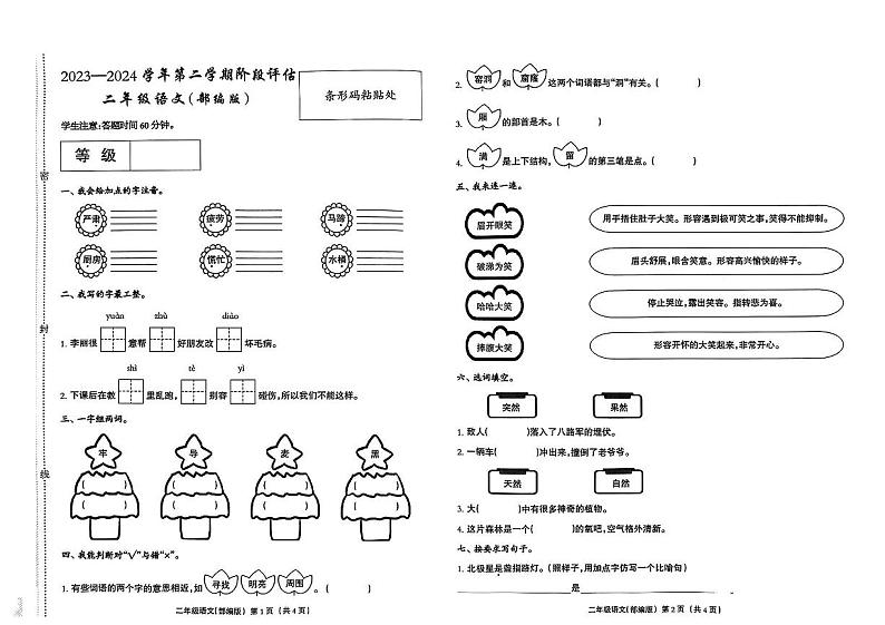 02，河北省廊坊市固安县多校2023-2024学年二年级下学期5月月语文试题01