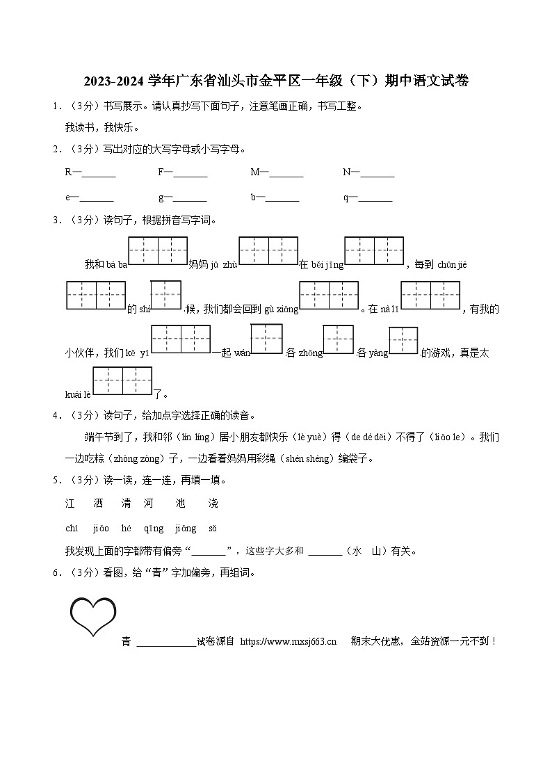 04，广东省汕头市金平区部分学校2023-2024学年一年级下学期期末语文试题01