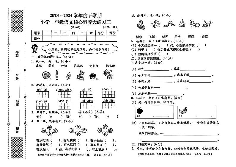 07，陕西省西安市主城区2023-2024学年一年级下学期第二次月考语文试题01