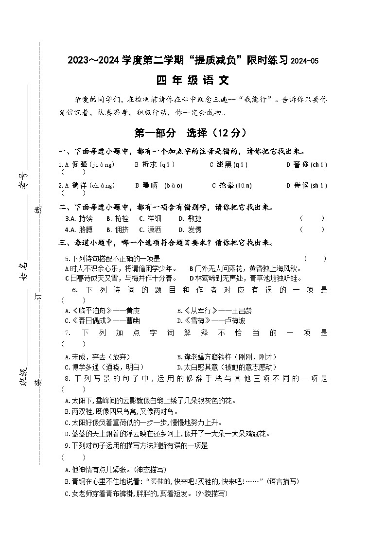 18，江苏省淮安市洪泽区四校2023-2024学年四年级下学期5月月考语文试题01