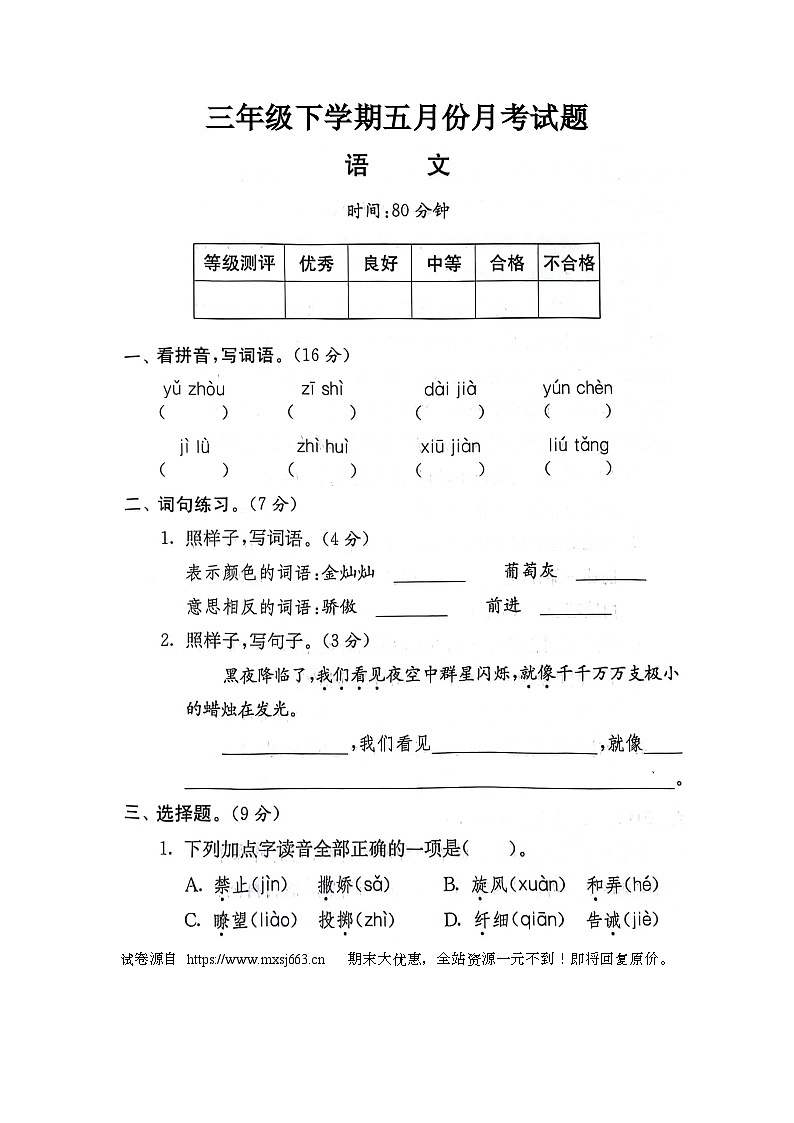 26，河南省新乡市新乡县朗公庙镇毛庄学校2023-2024学年三年级下学期5月月考语文试题第1页