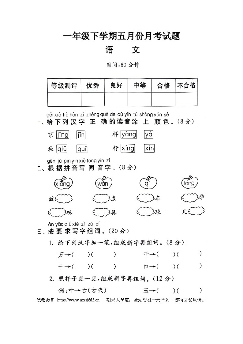 31，河南省新乡市新乡县朗公庙镇毛庄学校2023-2024学年一年级下学期5月月考语文试题第1页