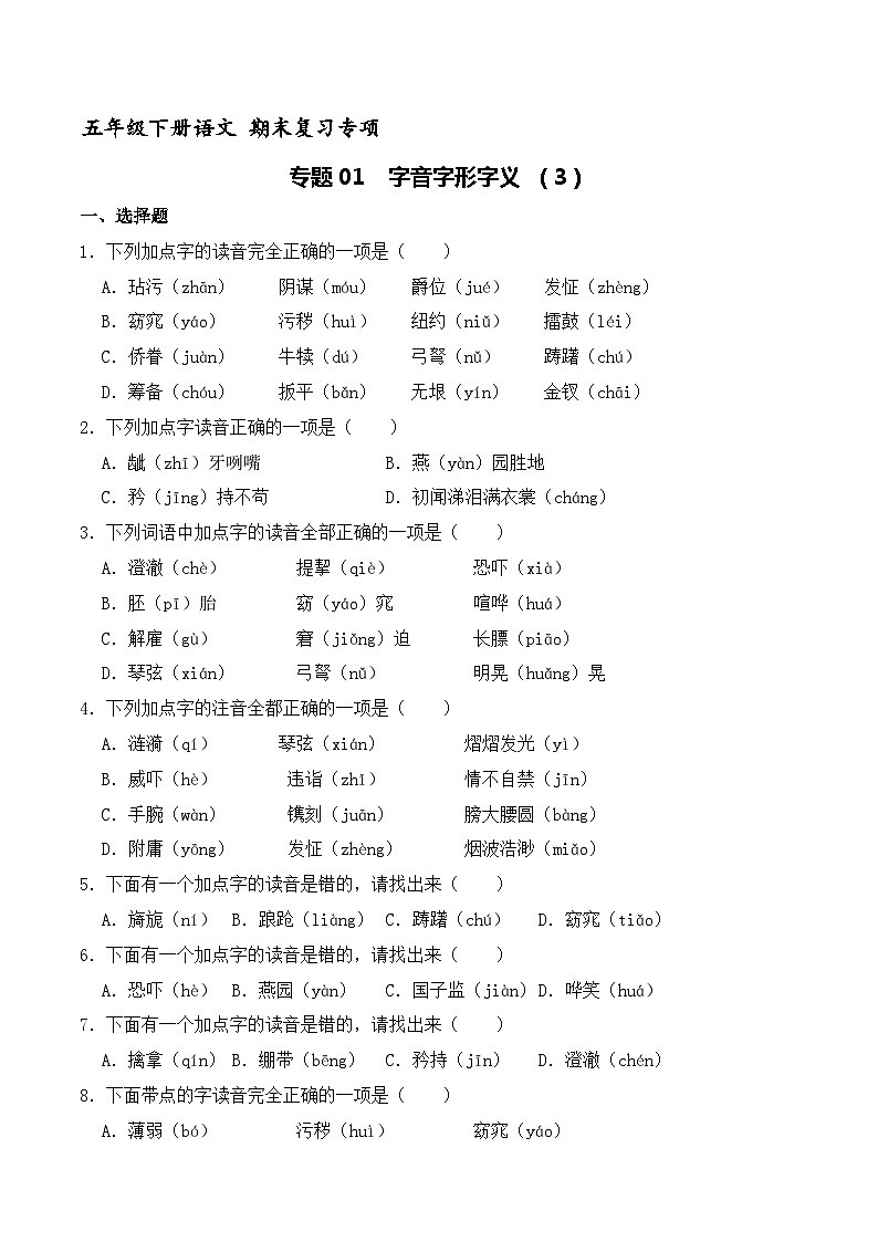 五年级下册语文期末复习专题01 字音字形字义 （原卷+解释）3套01