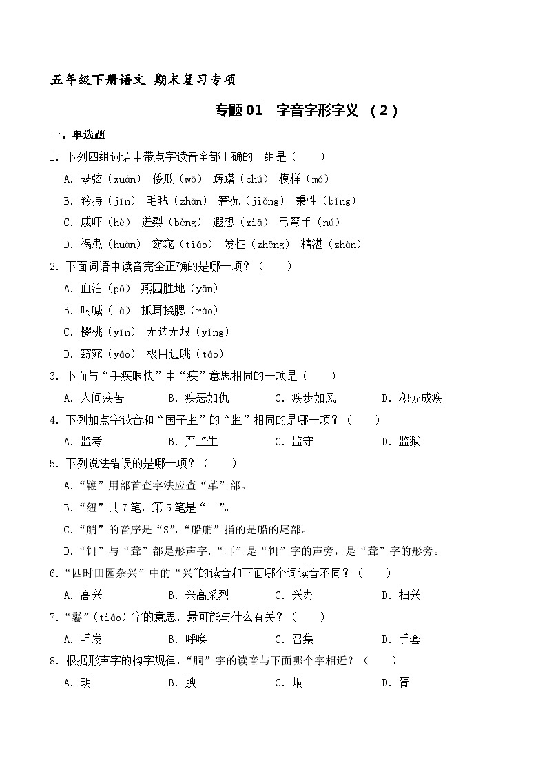 五年级下册语文期末复习专题01 字音字形字义 （原卷+解释）3套01