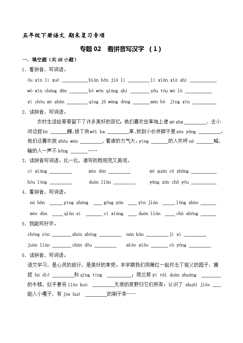 五年级下册语文期末复习专题02 看拼音写汉字 （原卷+解释）2套01