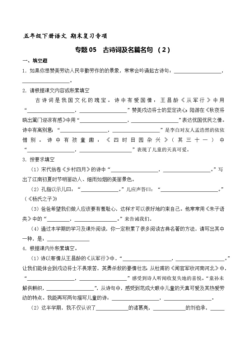 五年级下册语文期末复习专题05  古诗词及名篇名句（原卷+解释）3套01